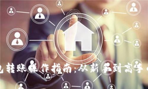 小狐狸钱包转账操作指南：从新手到高手的全面解析