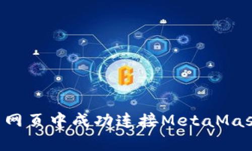 如何在前端网页中成功连接MetaMask：详细指南