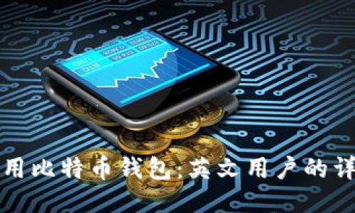 如何使用比特币钱包：英文用户的详细指南