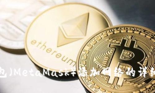 小狐狸钱包（MetaMask）添加网络的详细操作指南