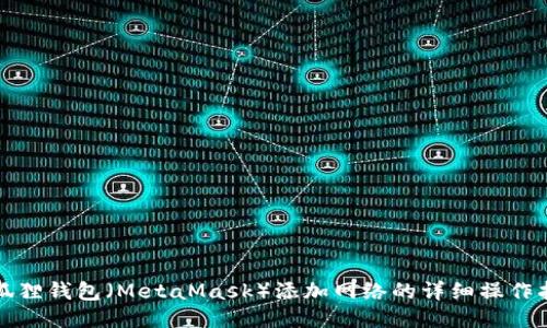 小狐狸钱包（MetaMask）添加网络的详细操作指南
