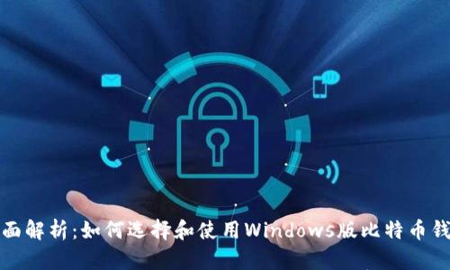 全面解析：如何选择和使用Windows版比特币钱包