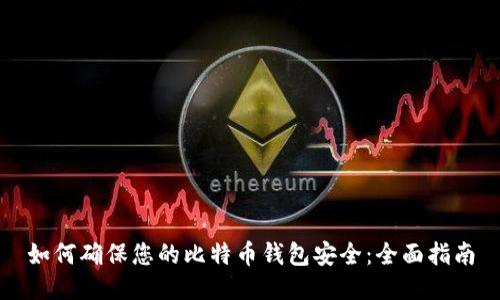 如何确保您的比特币钱包安全：全面指南