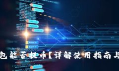 小狐狸钱包能否提币？详解使用指南与注意事项