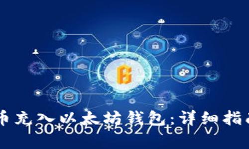 如何将GL代币充入以太坊钱包：详细指南与注意事项
