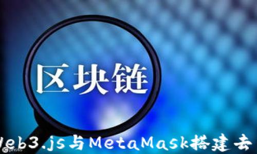 
如何使用Web3.js与MetaMask搭建去中心化应用