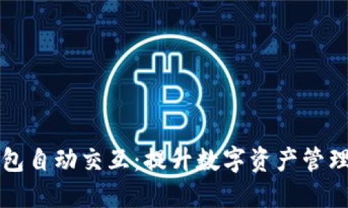 小狐狸钱包自动交互：提升数字资产管理的新方式
