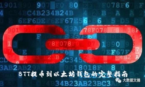BTT提币到以太坊钱包的完整指南