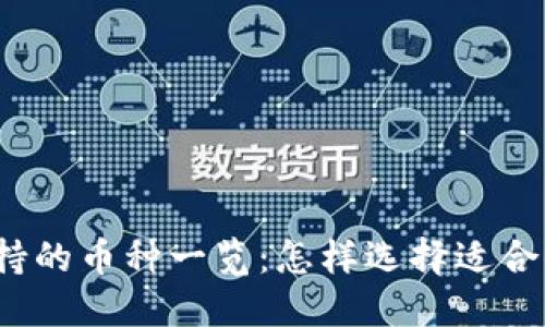 小狐狸钱包支持的币种一览：怎样选择适合你的加密货币？