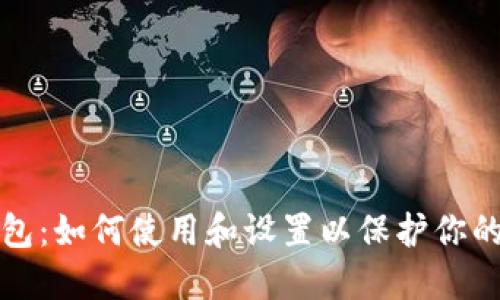 小狐狸钱包：如何使用和设置以保护你的数字资产