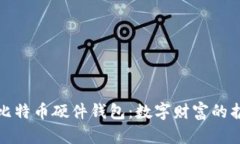 最早比特币硬件钱包：数字财富的护航者