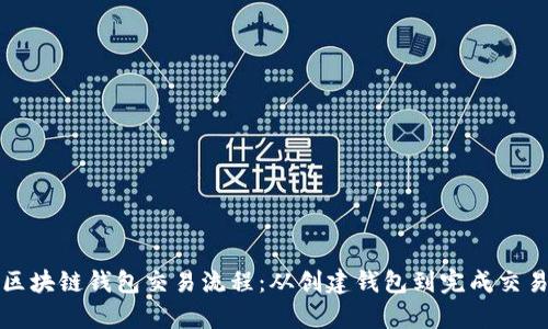 深入解析区块链钱包交易流程：从创建钱包到完成交易的每一步