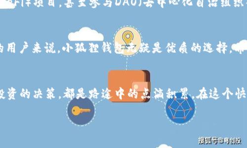   小狐狸钱包：如何安全管理你的数字资产，轻松入门区块链世界 / 
 guanjianci 小狐狸钱包, 数字资产, 区块链, 安全管理 /guanjianci 

导言：探索数字资产的未来
在这个快速发展的数字时代，虚拟资产的管理日益成为一个重要话题。小狐狸钱包，作为一款流行的以太坊钱包，不仅为用户提供了安全便捷的资产管理方案，更是众多区块链爱好者的首选。正如俗话所说：“一日之计在于晨”，如果你想在这个数字资产的浪潮中乘风破浪，早早了解小狐狸钱包的重要性将是你成功的第一步。

什么是小狐狸钱包？
小狐狸钱包（MetaMask）是一种浏览器插件和移动应用程序，允许用户与以太坊区块链及其去中心化应用（DApps）进行交互。它的功能不仅限于储存以太坊和ERC-20代币，还能够让用户方便地进行交易、兑换和参与多种去中心化金融（DeFi）活动。通过简单的用户界面及强大的连接性，小狐狸钱包让每一个用户都能轻松步入区块链的世界。

小狐狸钱包的安装与设置
安装小狐狸钱包非常简单。用户只需访问小狐狸钱包的官方网站，选择适合自己浏览器的版本进行安装。下载并安装后，用户需创建自己的新钱包，生成助记词。值得注意的是，这个助记词是恢复你钱包的唯一凭证，务必要妥善保存。此外，如同“落叶归根”，记住切勿将助记词分享给他人，保护好你的钱包安全是重中之重。

如何使用小狐狸钱包进行交易？
使用小狐狸钱包进行交易也非常简单。用户可以通过钱包内部的界面发送和接收以太坊及其代币，操作直观明了。当你选择发送代币时，只需输入对方的钱包地址和发送金额，确认后便可轻松完成交易。此外，小狐狸钱包还允许用户可在去中心化交易所（DEX）上进行交易，让资产交换变得更加便利。

小狐狸钱包的安全性分析
安全性是用户在选择数字钱包时最为关心的因素之一。小狐狸钱包采取了多种措施，确保用户资产的安全。例如，用户的私钥始终保存在本地设备中，而不是被存储在中央服务器上。此外，用户还可以设置密码和生物识别功能，提高防护等级。正如“道高一尺，魔高一丈”，用户在享受便利的同时，也应增强自我防范意识，定期关注安全动态。

小狐狸钱包的优缺点
任何事物都有两面性，小狐狸钱包也不例外。其优点在于使用方便、支持多种代币、与DeFi及NFT市场的紧密连接。而缺点则包括在浏览器中使用时可能受到恶意软件的攻击，以及在恢复资产过程中，用户可能因助记词遗失而导致资产无法找回。因此，建议用户在使用过程中，保持警惕，增强信息安全意识。

小狐狸钱包与传统金融的对比
将小狐狸钱包与传统金融进行对比，可以明显看到其优势所在。在传统金融中，资产的管理和交易往往受到机构限制，而小狐狸钱包则确保用户对自己资产的全部控制，与此同时，不需要任何中介手续费，赋予用户绝对的财务独立性。这种优越性也吸引了越来越多的用户加入区块链世界，从“井底之蛙”变为海量信息的参与者。

常见问题解析
在使用小狐狸钱包的过程中，用户常常会遇到一些问题。比如：“我该如何恢复我的钱包？”或“我的交易为何延迟？”针对这些问题，用户可以访问小狐狸钱包的支持页面，或者参与讨论社区，获取更多帮助与指导。总之，掌握好相关知识是高效使用小狐狸钱包的基础。

如何拓展小狐狸钱包的使用场景？
随着区块链技术的发展，小狐狸钱包的使用场景也日益丰富。用户不仅可以进行简单的资产管理，还可以参与NFT的创造与交易，加入去中心化金融（DeFi）项目，甚至参与DAO（去中心化自治组织）治理。正如“天生我才必有用”，用户可以充分挖掘小狐狸钱包的潜力，探索更多可能性。

结语：数字资产的美好未来
随着区块链技术的不断推进和普及，小狐狸钱包作为安全便捷的数字资产管理工具，正在改变着我们的生活方式。对于每一位希望踏入区块链世界的用户来说，小狐狸钱包无疑是优质的选择。希望每位用户都能在数字资产的海洋中畅游，拥抱更加美好的未来!

故乡的呼唤：结合地方文化
我们都知道：“礼尚往来”，在区块链的世界里，分享与合作同样不可或缺。每当我打开小狐狸钱包，便会想到家乡的小溪潺潺，无论是交易的喜悦还是投资的决策，都是路途中的点滴积累。在这个快速变换的时代中，不妨带着地方文化的智慧与传统价值观，用心去经营你的数字资产，必能守住属于自己的那份财富与宁静。

希望这篇文章能让你更了解小狐狸钱包的使用与管理，助你在数字资产的世界中乘风破浪！