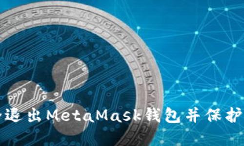 如何安全退出MetaMask钱包并保护你的资产