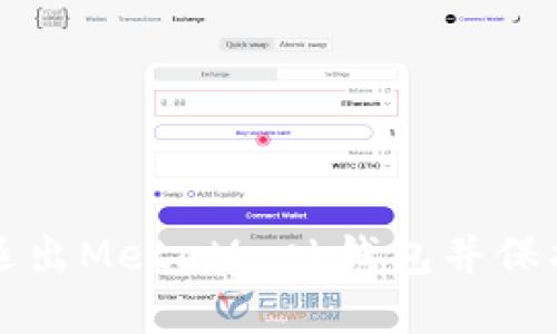 如何安全退出MetaMask钱包并保护你的资产