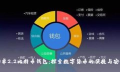 安卓2.2比特币钱包：探索数字货币的便捷与安全