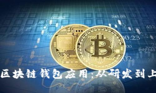 打造安全便捷的区块链钱包应用：从研发到上线的全流程指南