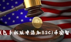 如何在小狐狸钱包手机版中添加BSC（币安智能链