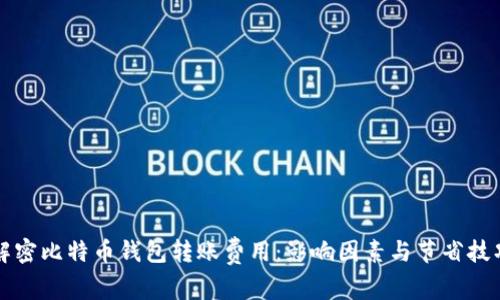 解密比特币钱包转账费用：影响因素与节省技巧