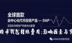 解密比特币钱包转账费用：影响因素与节省技巧