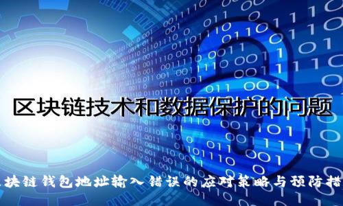 区块链钱包地址输入错误的应对策略与预防措施