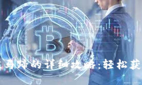 小狐狸钱包充值马蹄的详细攻略：轻松获取你的数字资产