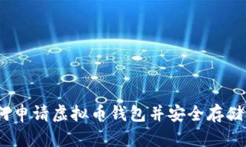 全面指南：如何申请虚拟币钱包并安全存储你的数字资产