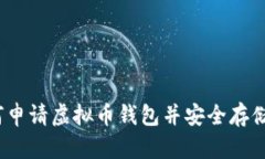 全面指南：如何申请虚拟币钱包并安全存储你的