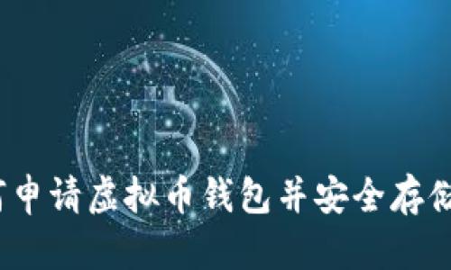 全面指南：如何申请虚拟币钱包并安全存储你的数字资产