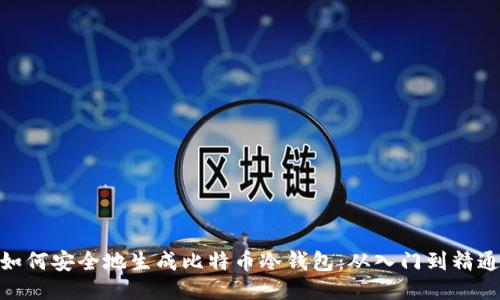  如何安全地生成比特币冷钱包：从入门到精通 