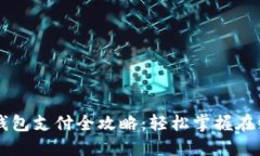 电脑小狐狸钱包支付全攻略：轻松掌握在线交易