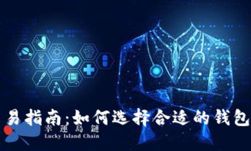中国虚拟币钱包交易指南：如何选择合适的钱包进行数字资产管理