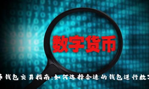中国虚拟币钱包交易指南：如何选择合适的钱包进行数字资产管理