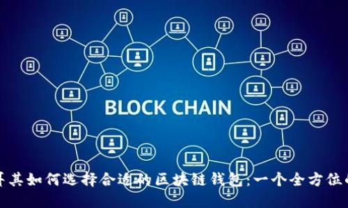在土耳其如何选择合适的区块链钱包：一个全方位的指南