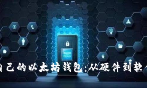 如何选择适合自己的以太坊钱包：从硬件到软件的钱包全解析