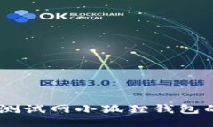 深入探讨OK测试网小狐狸钱包的功能与应用