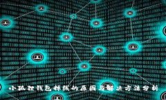 小狐狸钱包掉线的原因与解决方法分析