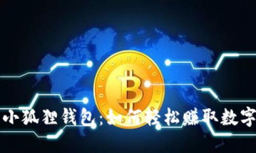 核心小狐狸钱包：如何轻松赚取数字资产