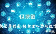 小狐狸钱包登录指南：轻松进入你的数字资产世