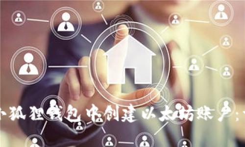 如何在小狐狸钱包中创建以太坊账户：详细指南