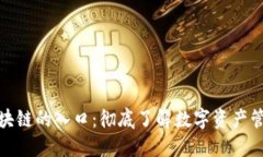 钱包是区块链的入口：彻底了解数字资产管理的