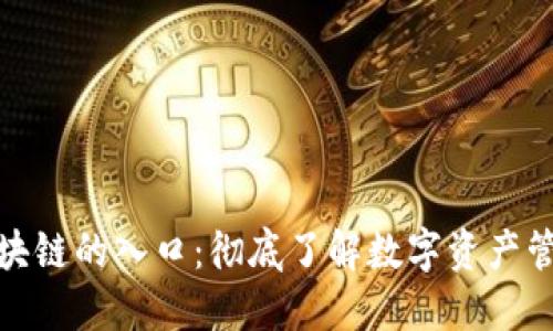 钱包是区块链的入口：彻底了解数字资产管理的关键