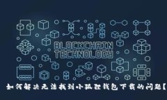  如何解决无法找到小狐狸钱包下载的问题？