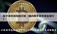 小狐狸钱包如何显示USDT：详细攻略与常见问题解