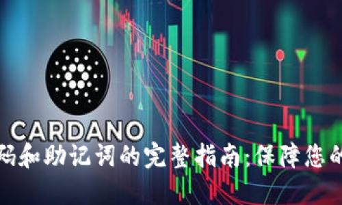 小狐狸钱包密码和助记词的完整指南：保障您的数字资产安全