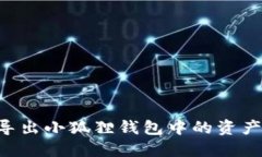 如何轻松导出小狐狸钱包中的资产：完整指南