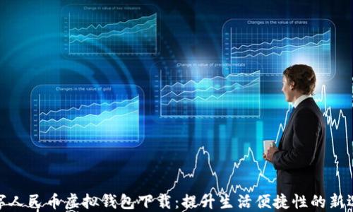 
数字人民币虚拟钱包下载：提升生活便捷性的新选择