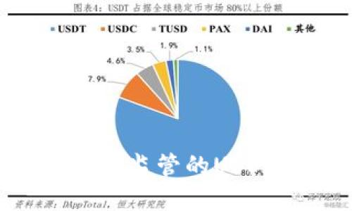 如何选择不受中国政府监管的USDT钱包：一份全面指南