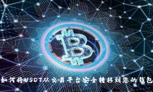 如何将USDT从交易平台安全转移到您的钱包
