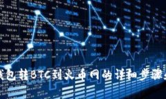 ​比特派钱包转BTC到火币网的详细步骤和注意事